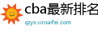 cba最新排名